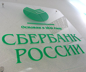 ОАО «Сбербанк России» утвердил льготные условия  для пострадавших в результате ЧС.