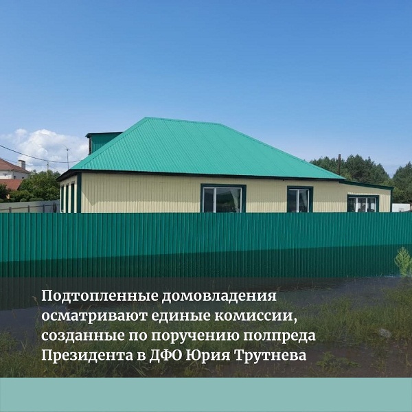 Подтопленные домовладения осматривают единые комиссии, созданные по поручению полпреда Президента в ДФО Юрия Трутнева