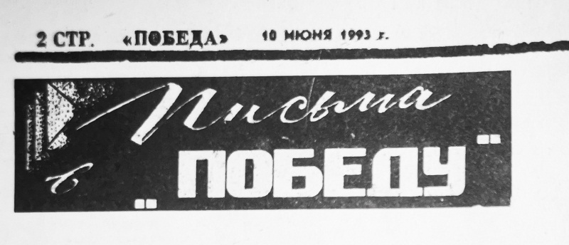 Пожелтевшие страницы.  О чем писала «Победа»: Год 1993