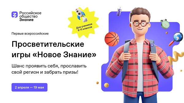 Российское общество «Знание» организует первые всероссийские Просветительские игры для старшеклассников