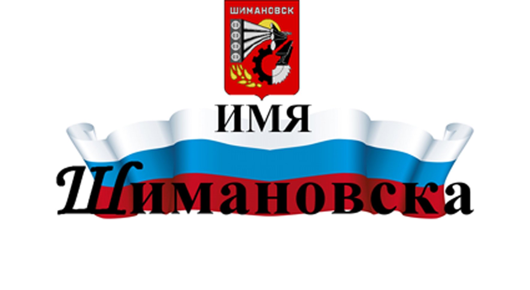 "Имя Шимановска-2015" 