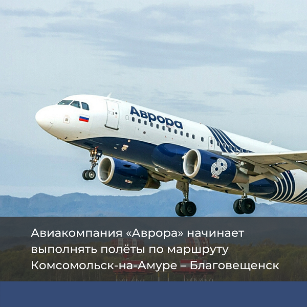 Авиакомпания «Аврора» начинает выполнять полёты по маршруту Комсомольск-на-Амуре – Благовещенск
