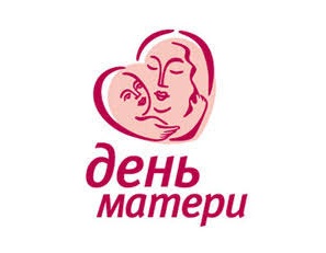 25 ноября в Доме культуры и спорта состоятся  праздничные мероприятия, посвященные Дню матери в России