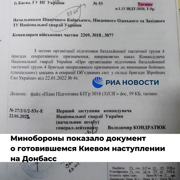 Минобороны показало документ о готовившемся Киевом наступлении на Донбасс