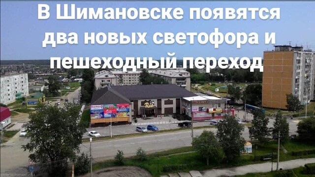 В Шимановске появятся два новых светофора и пешеходный переход