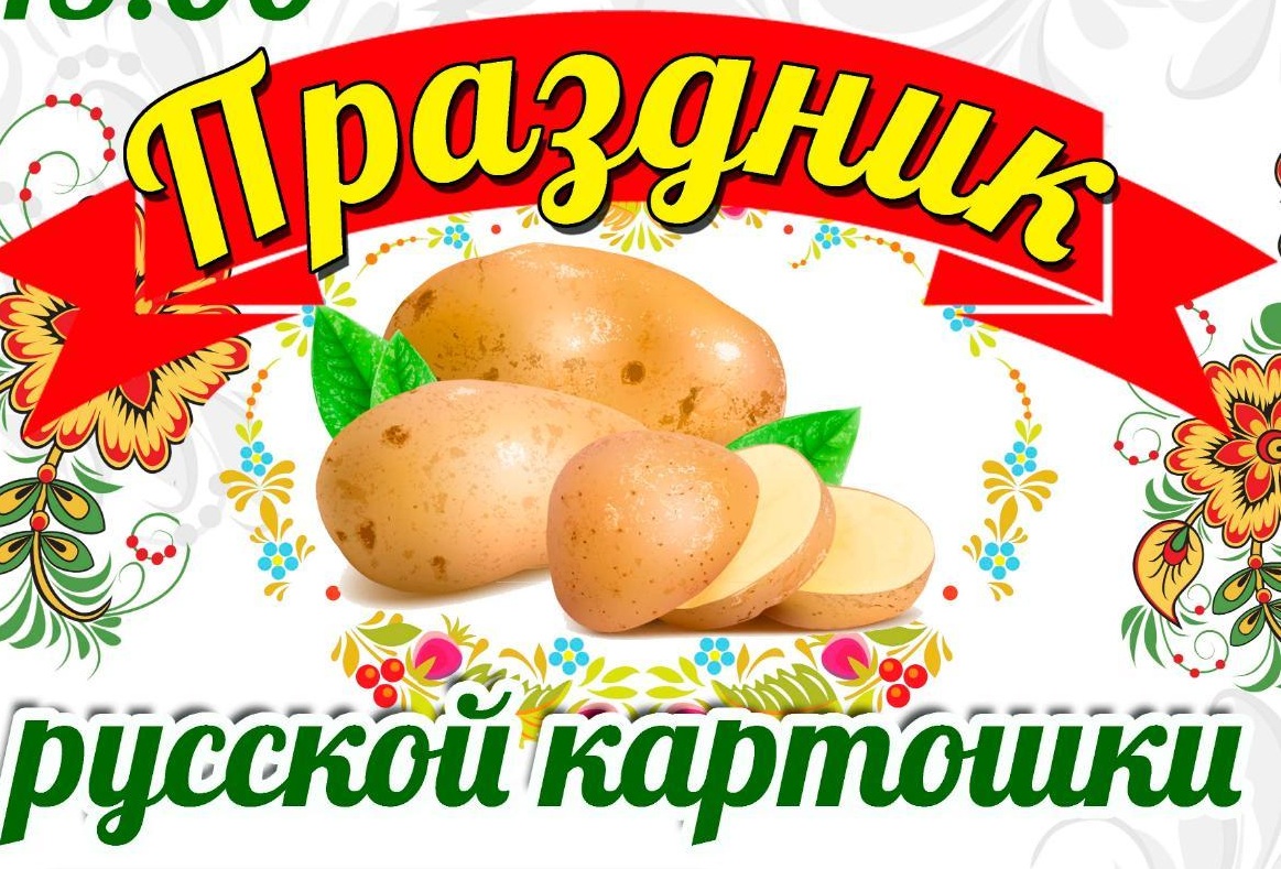 Праздник русской картошки 