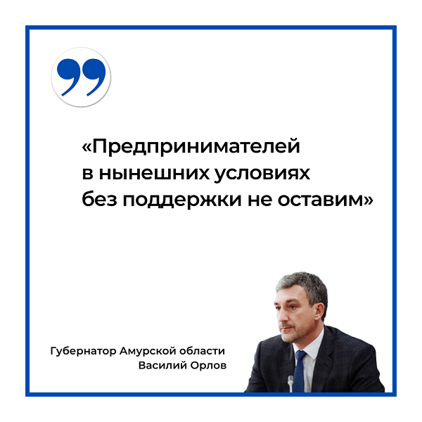 Василий Орлов: «Предпринимателей в нынешних условиях без поддержки не оставим»