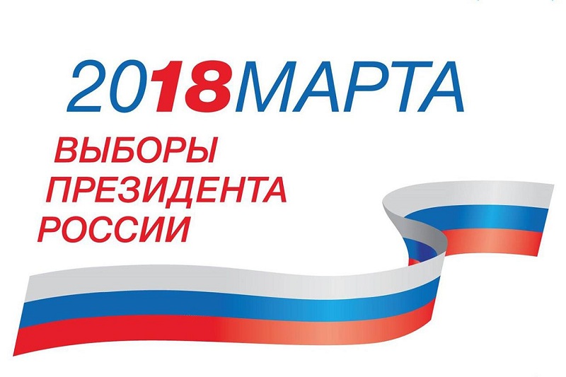 Назначены выборы Президента Российской Федерации