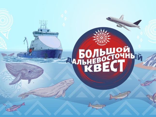 Победителей и финалистов «Большого Дальневосточного квеста – 2024» наградили в Москве