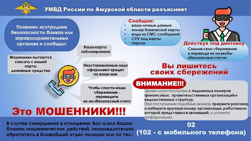 #СтопМошенничество: УМВД России по Амурской области разъясняет