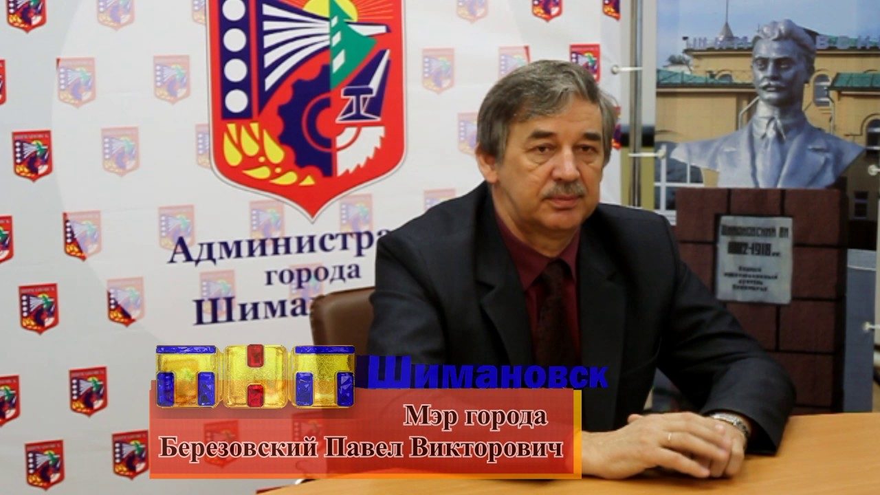 Состоится информационная встреча мэра города П.В.Березовского с жителями города Шимановска