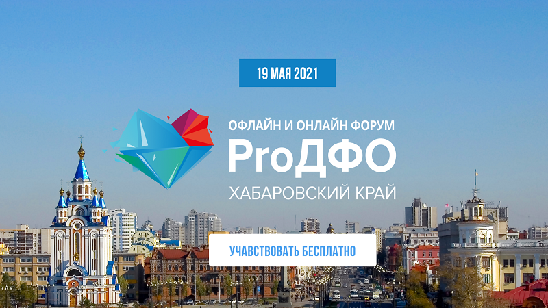 Третий в 2021 году форум ProДФО состоится в Хабаровском крае 19 мая