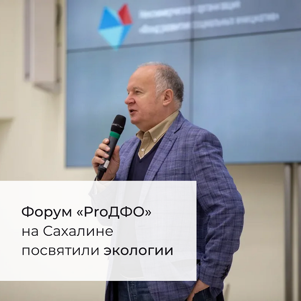 Форум «ProДФО» на Сахалине посвятили экологии   