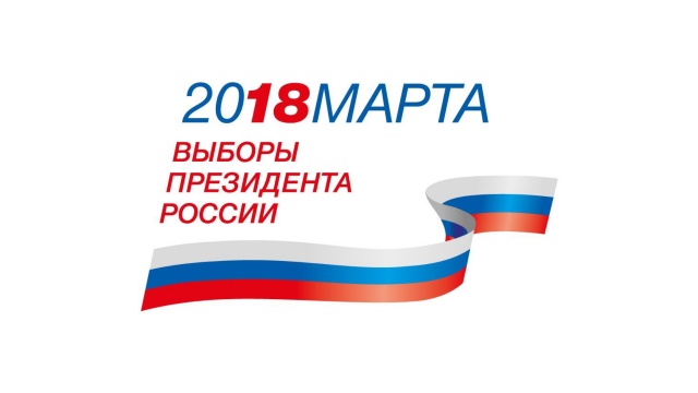 18 марта 2018 года - выборы Президента РФ