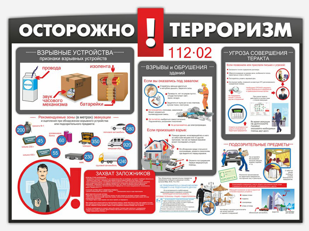 Осторожно терроризм