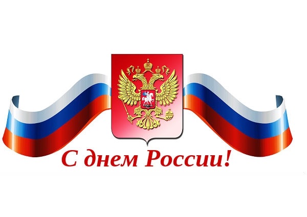 Программа мероприятий, посвященных Дню России