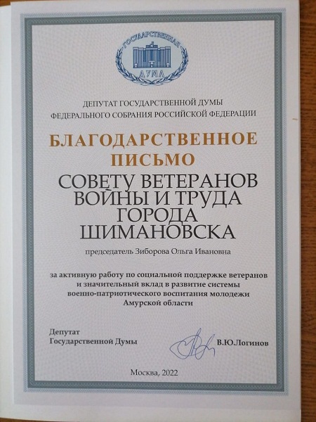 Совет ветеранов Шимановска отмечен Благодарственным письмом ФС РФ