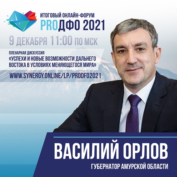 Юрий Трутнев и Алексей Чекунков примут участие в пленарной дискуссии итогового онлайн-форума «ProДФО – 2021»
