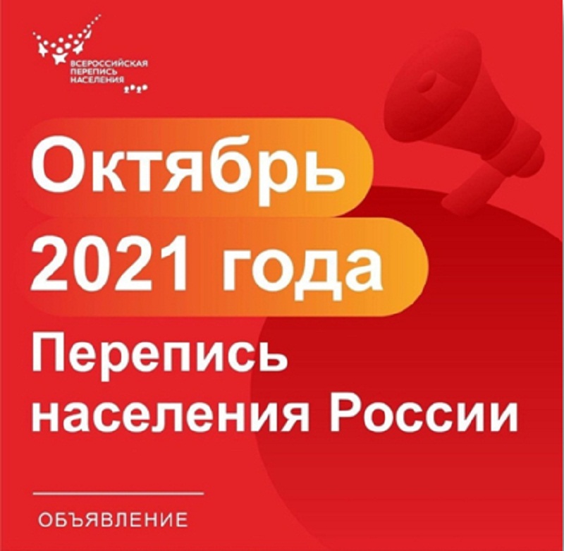 Октябрь 2021: Перепись населения России