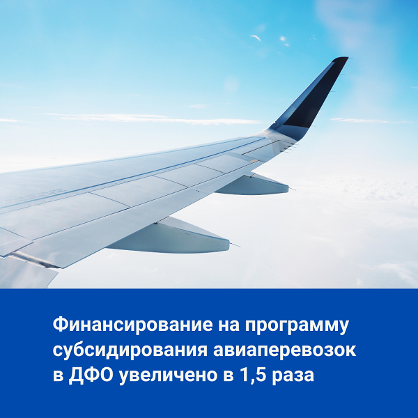 «Дальневосточная концессия», увеличение  программ субсидирования авиаперевозок в ДФО
