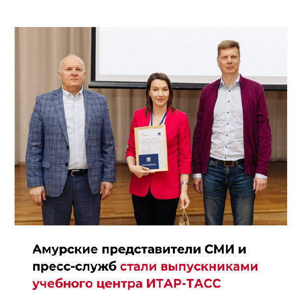 Амурские представители СМИ и пресс-служб стали выпускниками учебного центра ИТАР-ТАСС