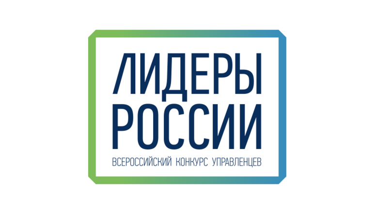 Руководители из Правительства области решили принять участие в конкурсе  «Лидеры России»
