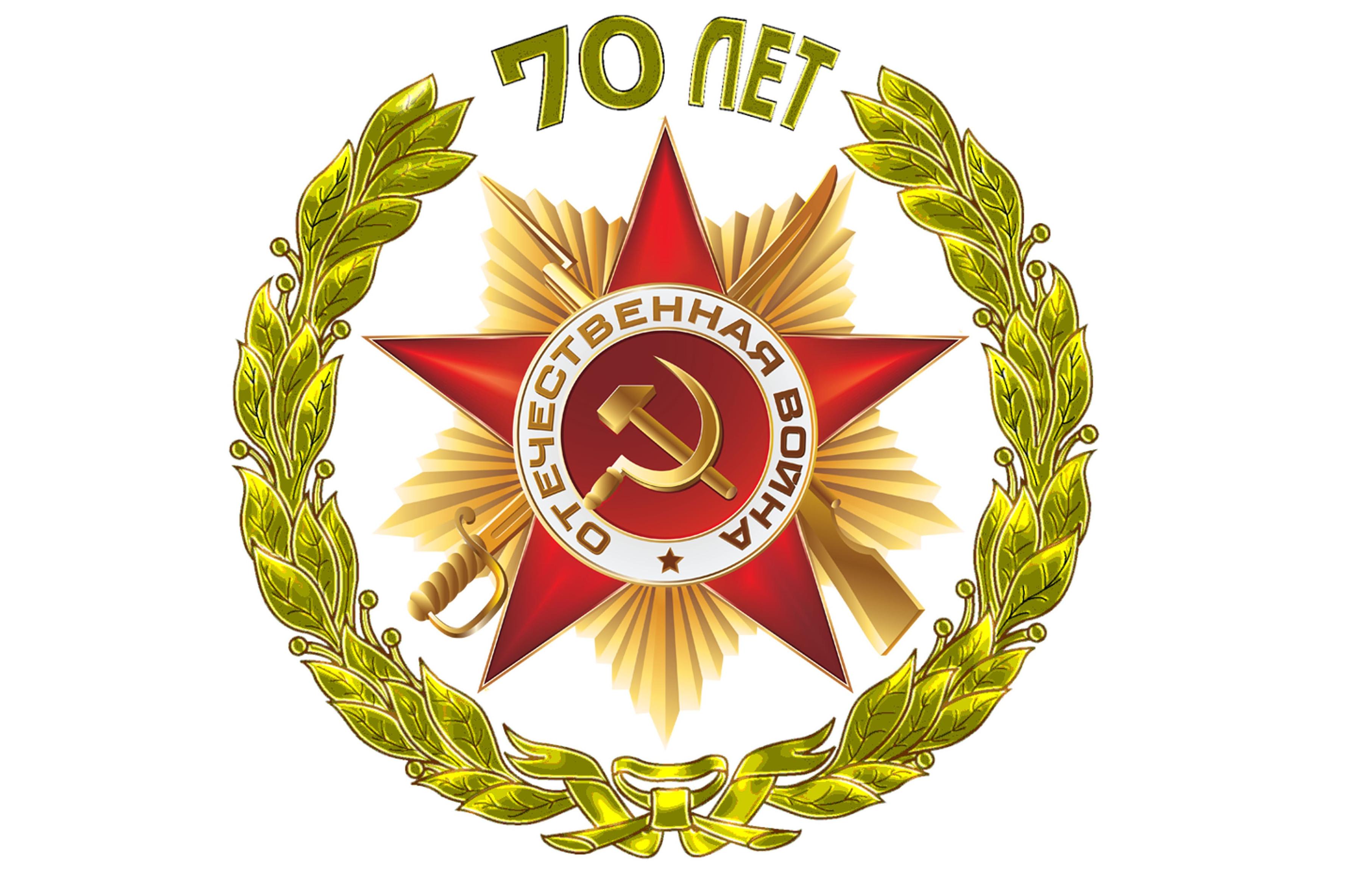 70-летию победы