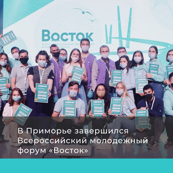 О закрытии Всероссийского молодежного образовательного Дальневосточного форума «Восток–2021»