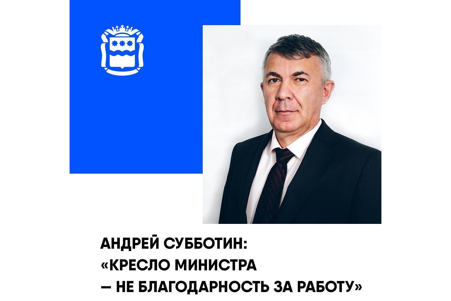 Алексей Субботин: "Кресло министра - не благодарность за работу"