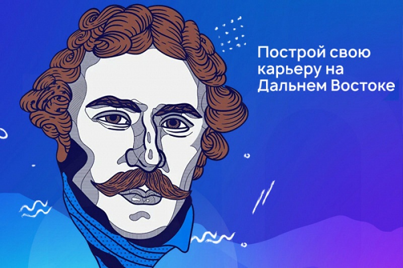 Стартовал набор на четвёртый поток программы подготовки управленческих кадров для государственной службы на Дальнем Востоке 