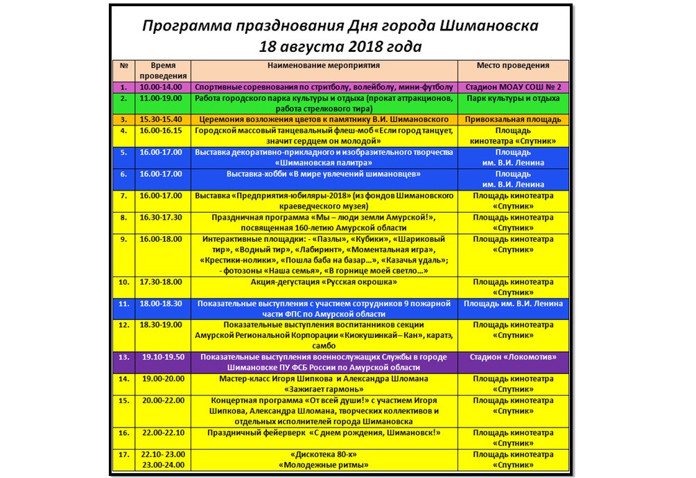 Программа празднования 108-летия города Шимановска