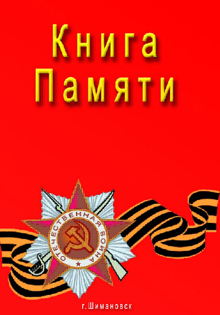 В Шимановске выпущена Книга Памяти