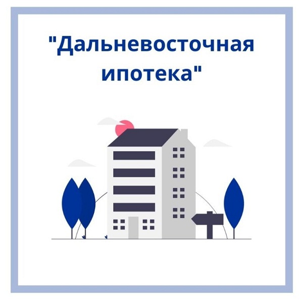 Светлана Яковлева о «Дальневосточной ипотеке» для учителей: «Значимая поддержка в решении кадрового дефицита в школах»