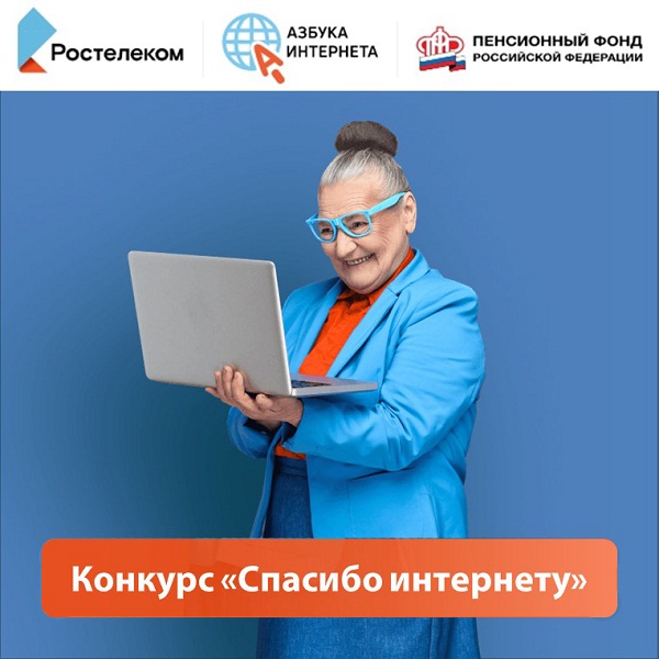Амурские пенсионеры еще могут подать заявку на конкурс  «Спасибо интернету»