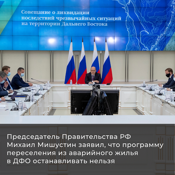 Председатель Правительства РФ Михаил Мишустин заявил, что программу переселения из аварийного жилья в ДФО останавливать нельзя