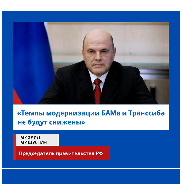 Председатель правительства РФ: Темпы модернизации БАМа и Транссиба не будут снижены