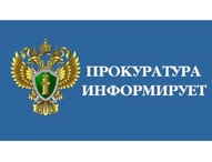 Прокуратура Шимановского района напоминает об ответственности за распространение  заведомо недостоверной  информации