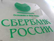 ОАО «Сбербанк России» утвердил льготные условия  для пострадавших в результате ЧС.