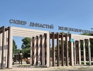 Сквер династий железнодорожников:  вспоминая историю...