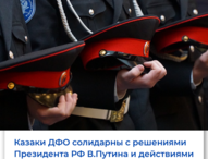 Казаки ДФО солидарны с решениями Президента РФ  В.Путина и действиями российских Вооруженных сил