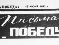 Пожелтевшие страницы.  О чем писала «Победа»: Год 1993