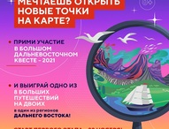 Участники Большого дальневосточного квеста начали борьбу за туристические путевки на Дальний Восток