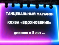 Танцуйте, вдохновляйте, зажигайте!