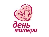 25 ноября в Доме культуры и спорта состоятся  праздничные мероприятия, посвященные Дню матери в России