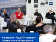 На форуме “ProДФО” подвели первые итоги литературной Премии им. В.К. Арсеньева