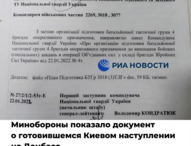 Минобороны показало документ о готовившемся Киевом наступлении на Донбасс