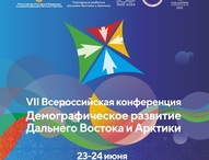 Ежегодная Всероссийская конференция «Демографическое развитие Дальнего Востока и Арктики» 