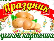 Праздник русской картошки 