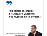 Василий Орлов: «Предпринимателей в нынешних условиях без поддержки не оставим»