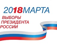 Назначены выборы Президента Российской Федерации